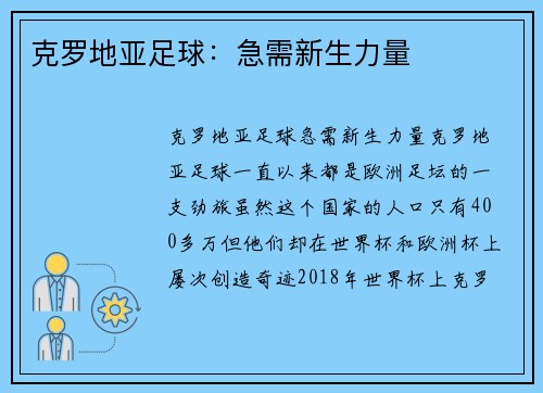 克罗地亚足球:急需新生力量