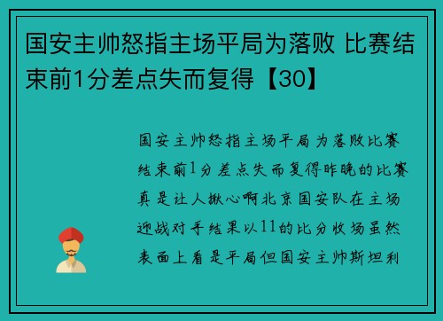 国安主帅怒指主场平局为落败 比赛结束前1分差点失而复得【30】