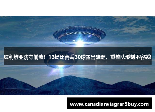 玻利维亚防守崩溃!13场比赛丢30球露出破绽,重整队形刻不容缓!