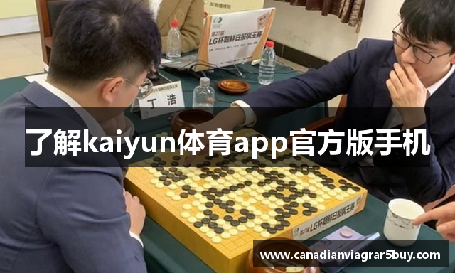 了解kaiyun体育app官方版手机