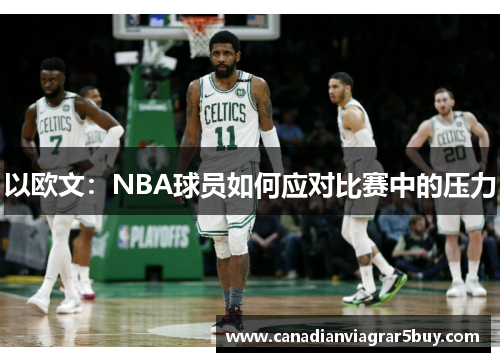 以欧文：NBA球员如何应对比赛中的压力