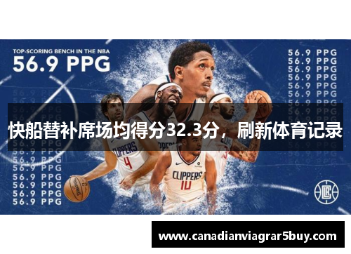 快船替补席场均得分32.3分，刷新体育记录