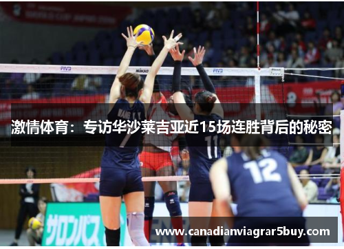 激情体育：专访华沙莱吉亚近15场连胜背后的秘密