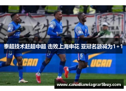 泰超技术赶超中超 击败上海申花 亚冠名额减为1+1
