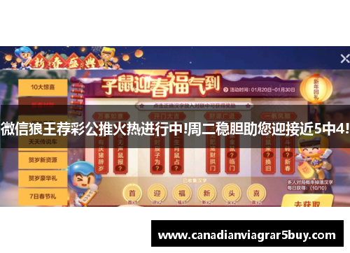 微信狼王荐彩公推火热进行中!周二稳胆助您迎接近5中4!