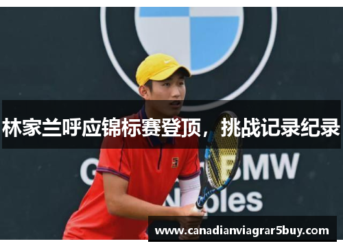 林家兰呼应锦标赛登顶，挑战记录纪录