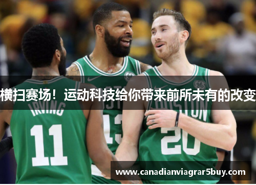 横扫赛场！运动科技给你带来前所未有的改变