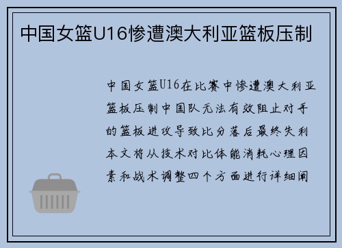 中国女篮U16惨遭澳大利亚篮板压制