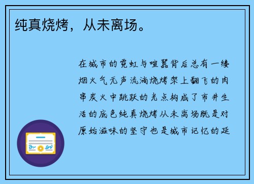 纯真烧烤，从未离场。