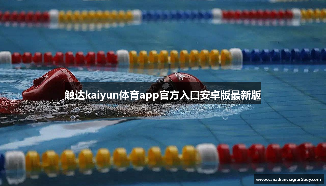 触达kaiyun体育app官方入口安卓版最新版