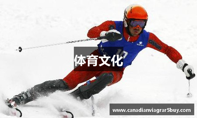 体育文化