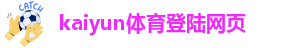 kaiyun体育app官方版手机